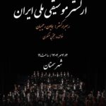 ارکستر موسیقی ملی ایران به سمنان می رود