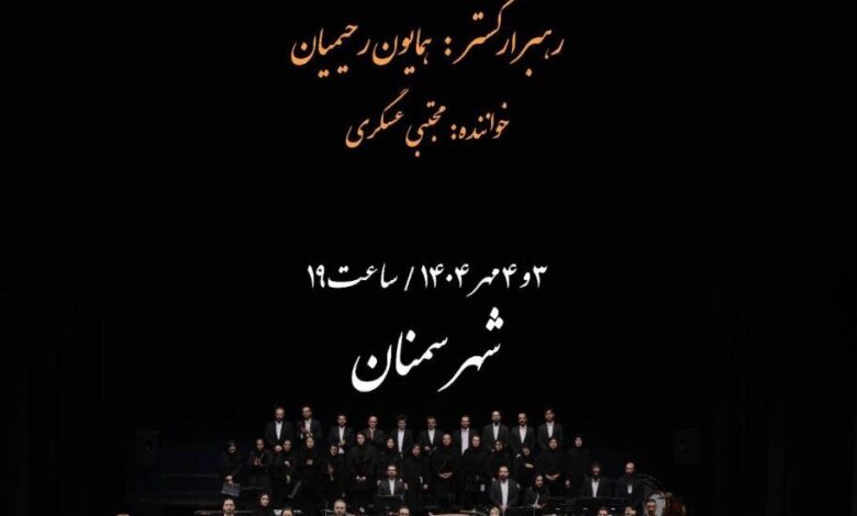 ارکستر موسیقی ملی ایران به سمنان می رود