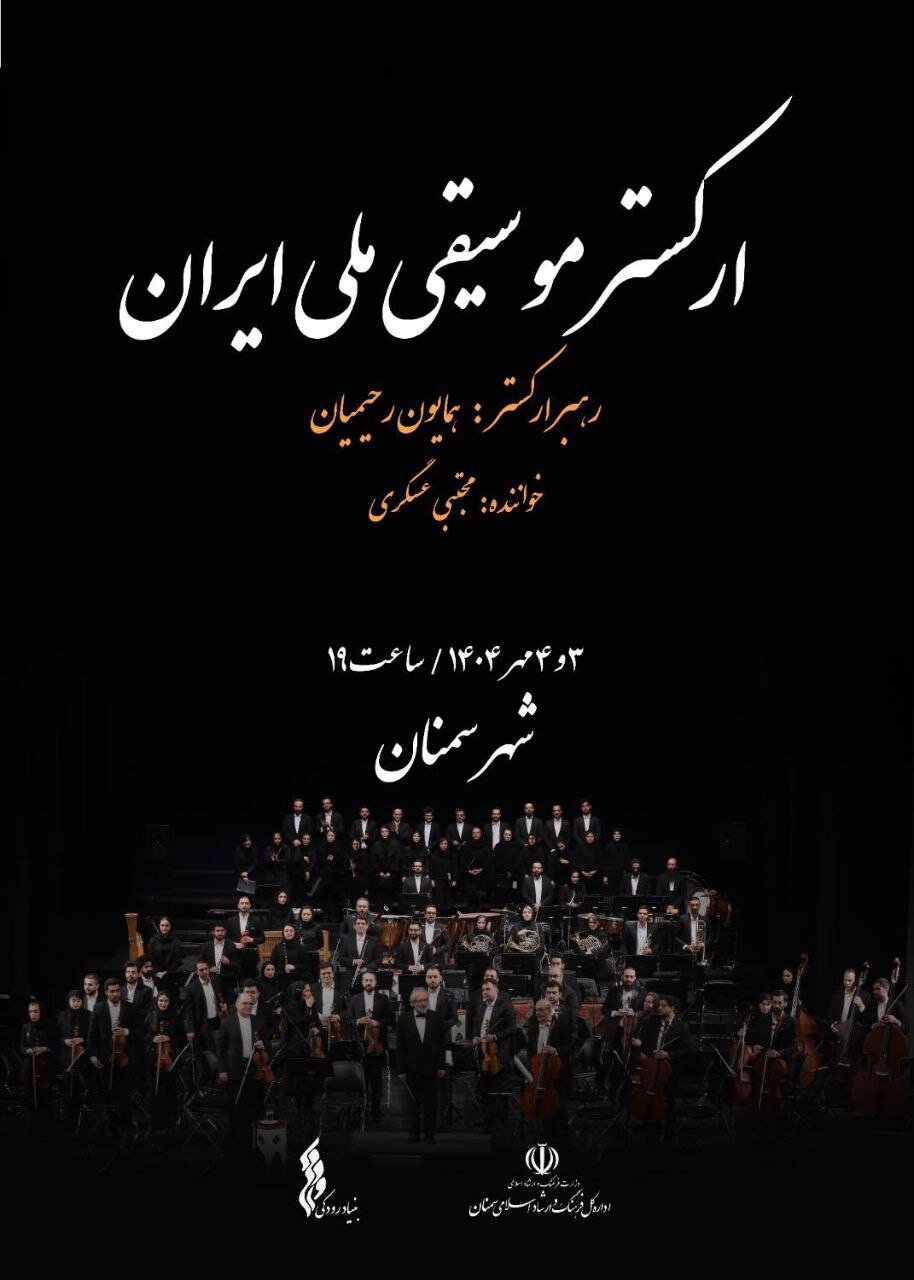 ارکستر موسیقی ملی ایران به سمنان می رود