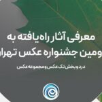 اعلام نام آثار به عنوان دومین جشنواره عکس تهران