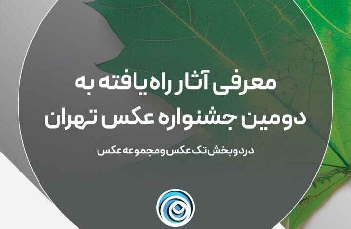 اعلام نام آثار به عنوان دومین جشنواره عکس تهران