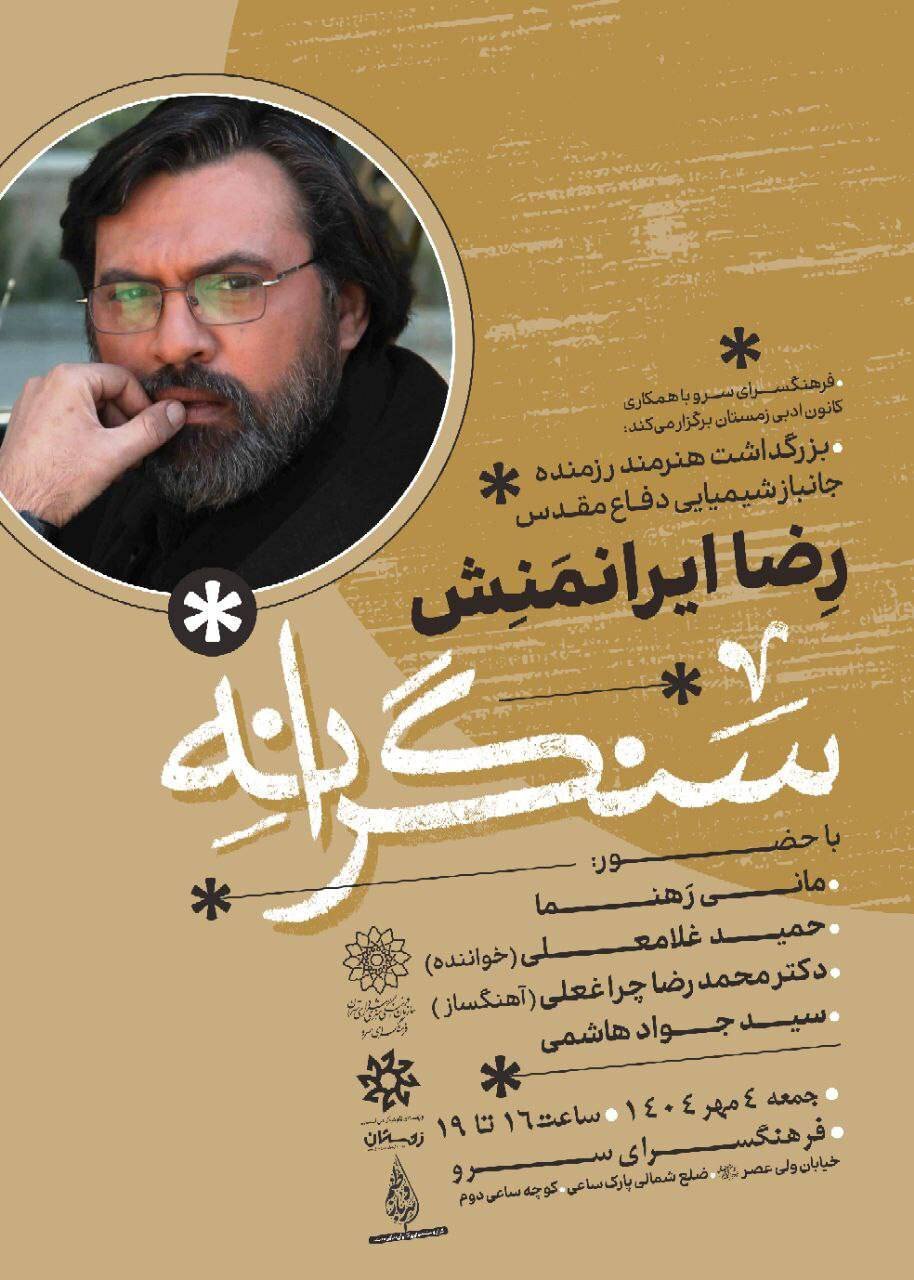 آیین و یادآور ریزا ایرانمانش