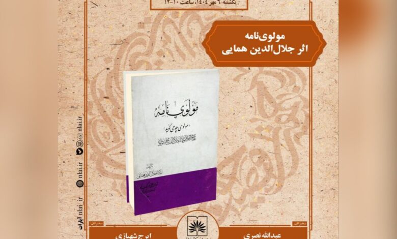 از "مولوی" گرفته تا تاریخ تاریخ ؛ کاوش کردن
