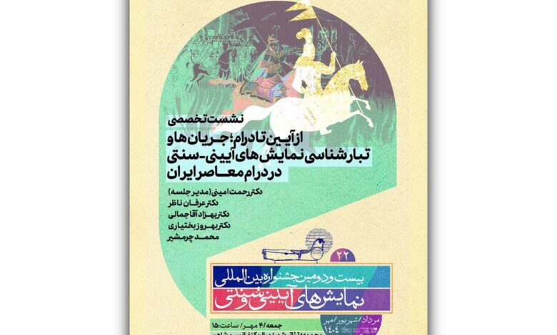 از آیین تا درام ؛ آثار سنتی و سنتی در درام معاصر ایرانی
