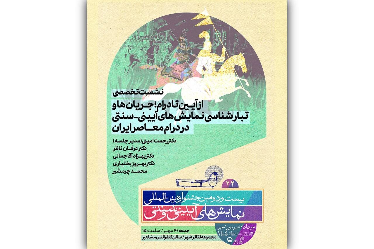 از آیین تا درام ؛ آثار سنتی و سنتی در درام معاصر ایرانی