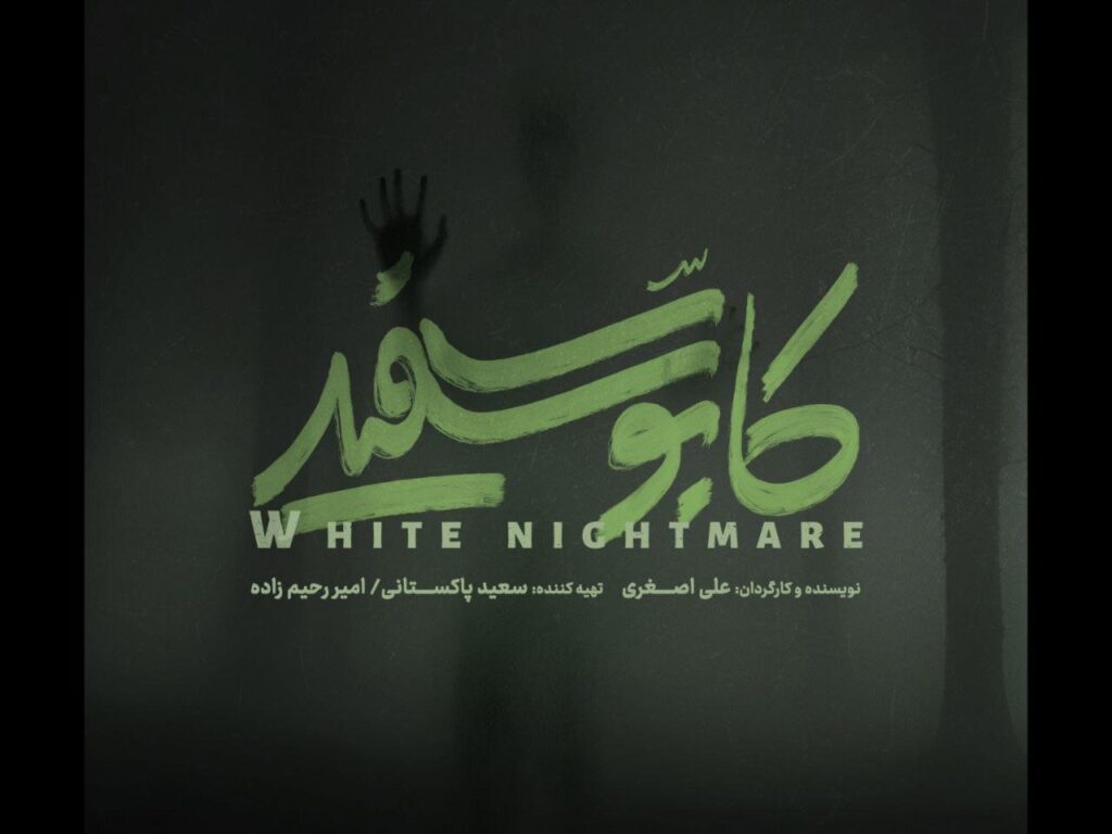 کابوس جدید در راه است