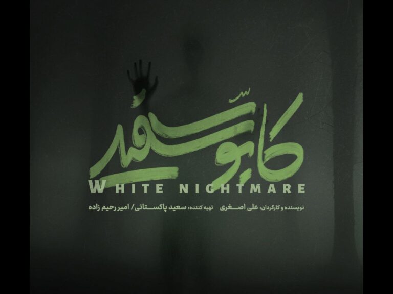 کابوس جدید در راه است