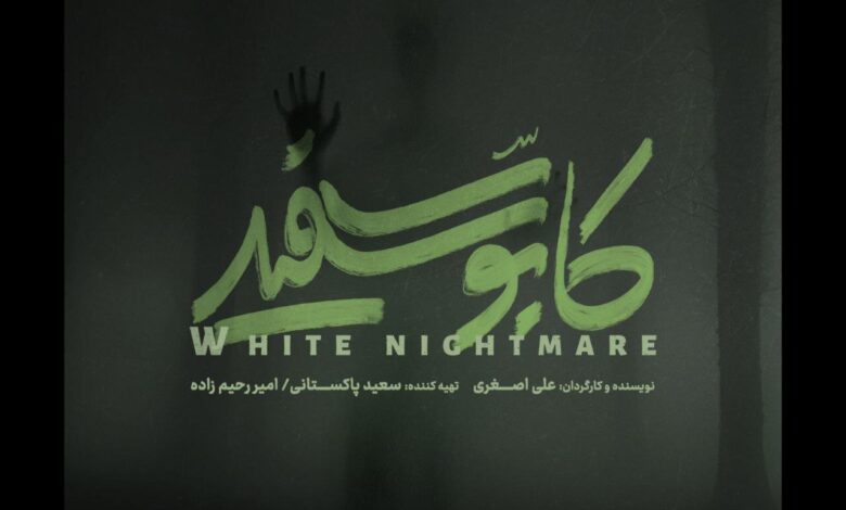 کابوس جدید در راه است