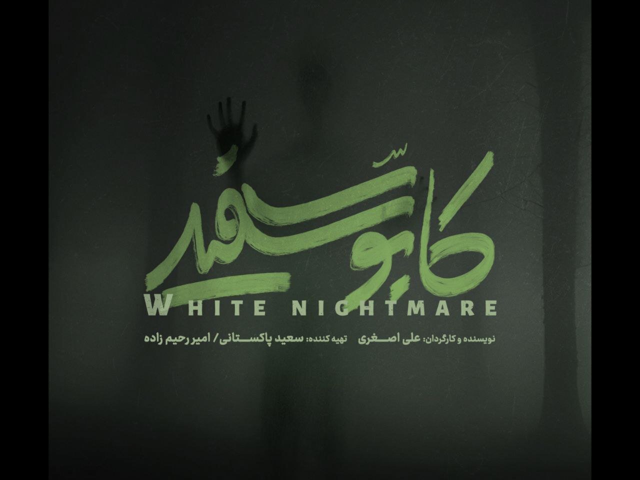 کابوس جدید در راه است