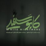 "کابوس سفید" در راه است