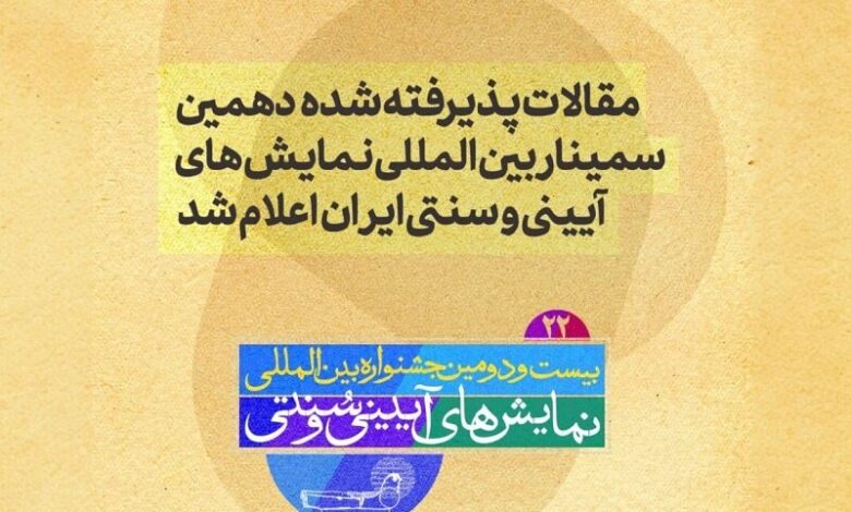 از دگرگونی آیین گرفته تا مچ تا لولا فراموش شده
