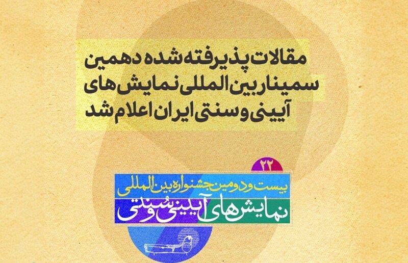 از دگرگونی آیین گرفته تا مچ تا لولا فراموش شده