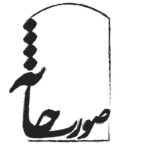 محمد Charmshir آثار ، افشین هاشمی و حسن آلیشیری