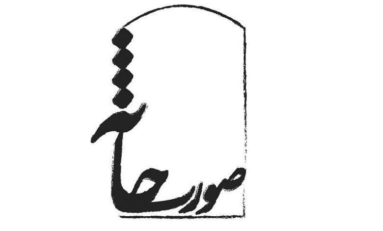 محمد Charmshir آثار ، افشین هاشمی و حسن آلیشیری