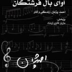 کتابی درباره احمد پژمن ؛ از مکالمه ای که به یادداشت های اطراف آن منتشر شده است