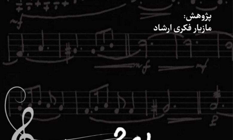 کتابی درباره احمد پژمن ؛ از مکالمه ای که به یادداشت های اطراف آن منتشر شده است