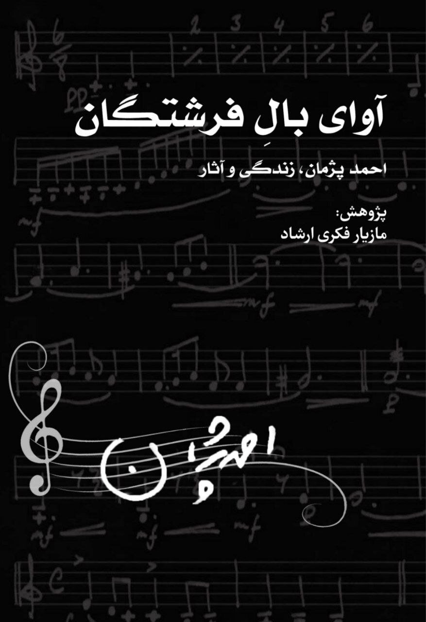 کتابی درباره احمد پژمن ؛ از مکالمه ای که به یادداشت های اطراف آن منتشر شده است