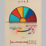 "ضبط موسیقی ایران در یونسکو" 15 ساله است