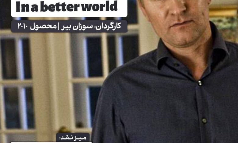 انتقاد از "در دنیای بهتر" در فکر سینما