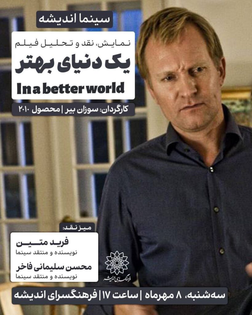 انتقاد از "در دنیای بهتر" در فکر سینما