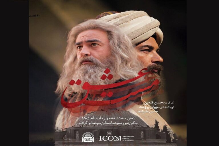 "عشق مست" در موزه سینما