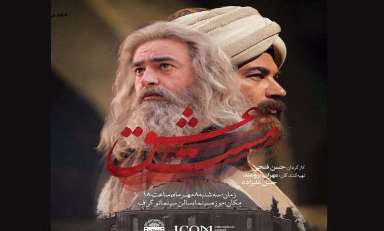 "عشق مست" در موزه سینما