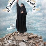 یک روایت مقاومت زن + تیزر