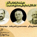 آثار منتخب از بخش "درام سنتی" معرفی شدند