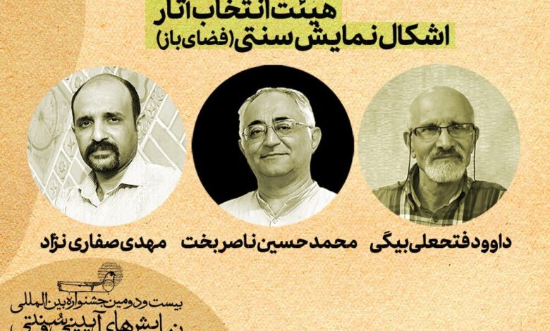 آثار منتخب از بخش "درام سنتی" معرفی شدند
