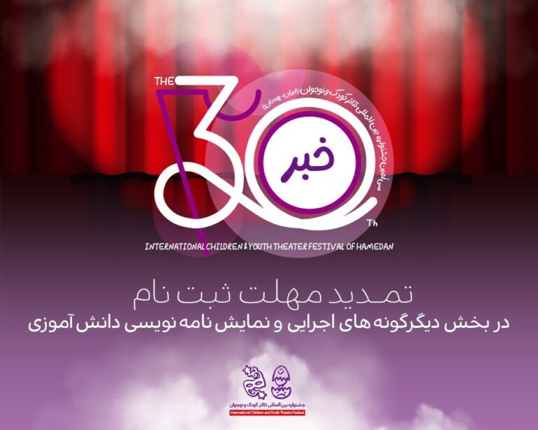 آخرین اخبار جشنواره تئاتر برای کودکان و نوجوانان