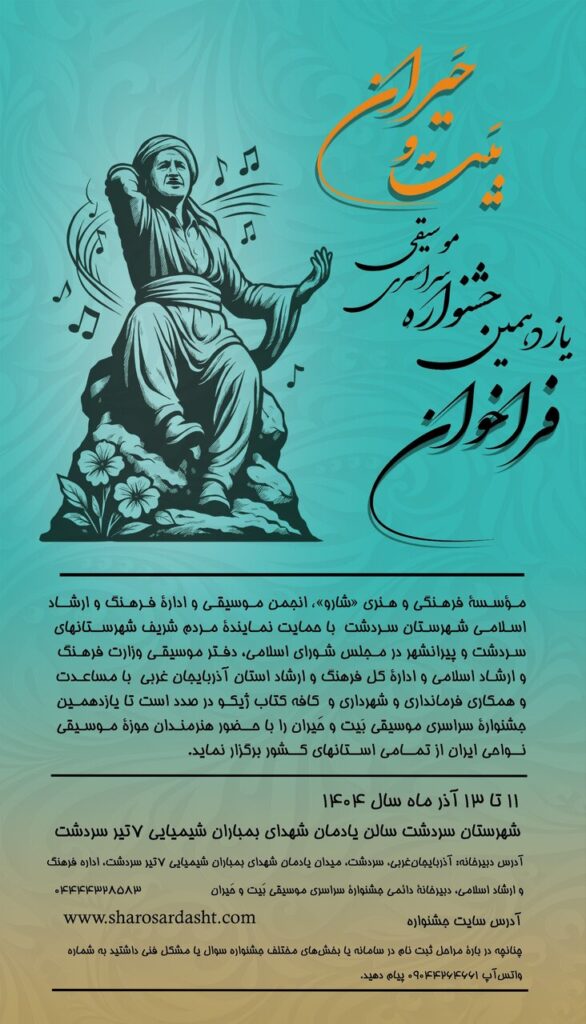 برگزاری جشنواره موسیقی Bit & Hyran در سردشت