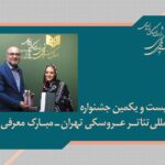 دبیر جشنواره تئاتر عروسکی تهران منصوب شد