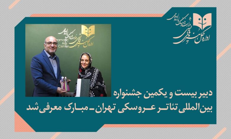 دبیر جشنواره تئاتر عروسکی تهران منصوب شد