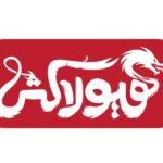 هیولا در زمینه هنر - اخبار آنلاین
