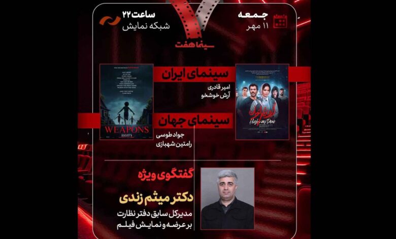 مدیر کل سابق دفتر نظارت سینما در هفت