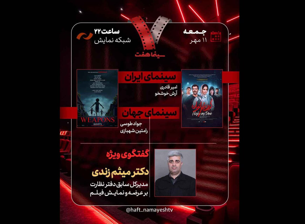 مدیر کل سابق دفتر نظارت سینما در هفت