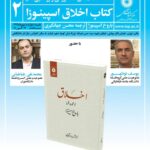 بررسی کتاب اخلاق اسپینوزا در مرکز انتشار دانشگاهی