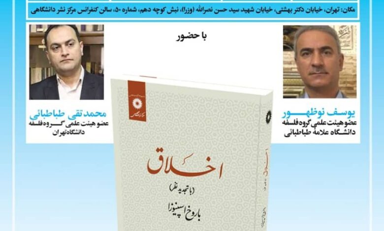بررسی کتاب اخلاق اسپینوزا در مرکز انتشار دانشگاهی