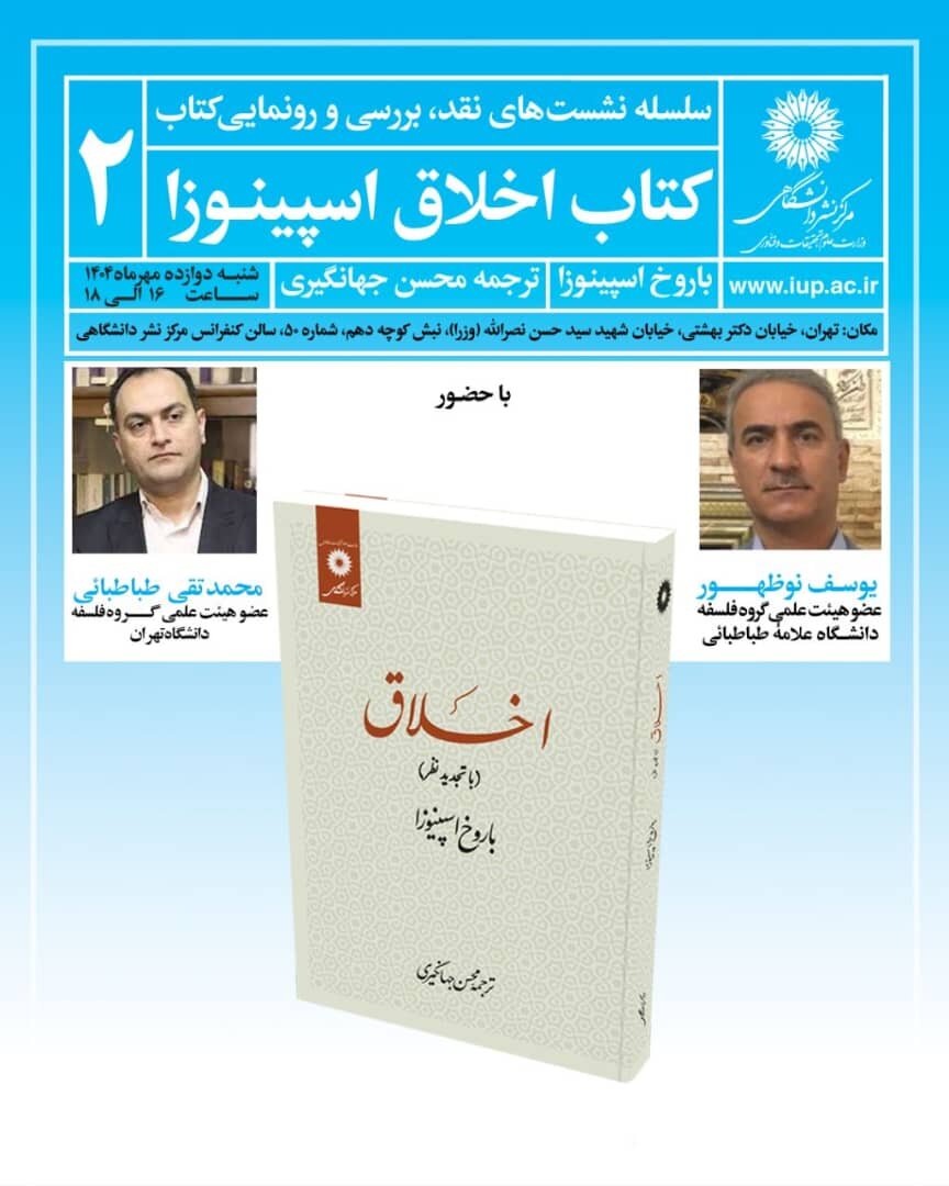 بررسی کتاب اخلاق اسپینوزا در مرکز انتشار دانشگاهی