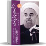 در رئیس جمهور و شعر در دنیای سیاست