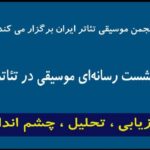 اعلام جزئیات آخرین جلسه "انجمن موسیقی تئاتر" در تئاتر شهر