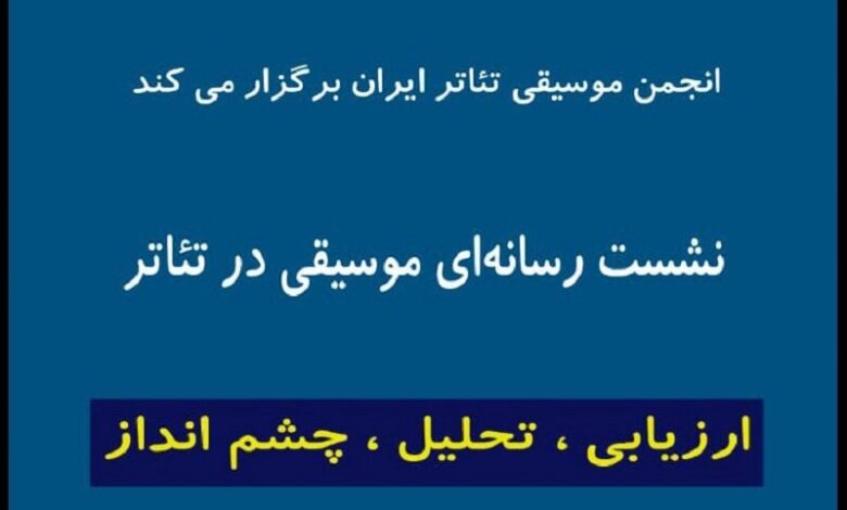 اعلام جزئیات آخرین جلسه "انجمن موسیقی تئاتر" در تئاتر شهر