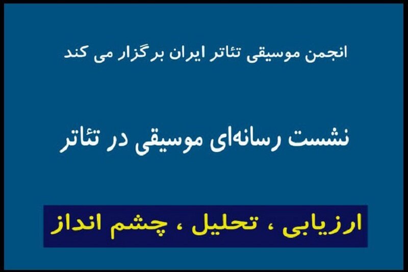 اعلام جزئیات آخرین جلسه "انجمن موسیقی تئاتر" در تئاتر شهر