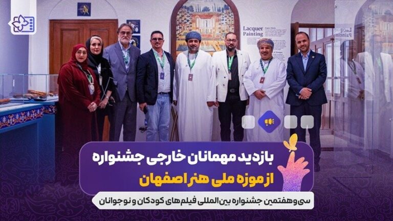 میهمانان خارجی از موزه ملی هنر اصفهان بازدید می کنند