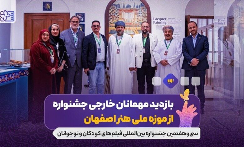 میهمانان خارجی از موزه ملی هنر اصفهان بازدید می کنند