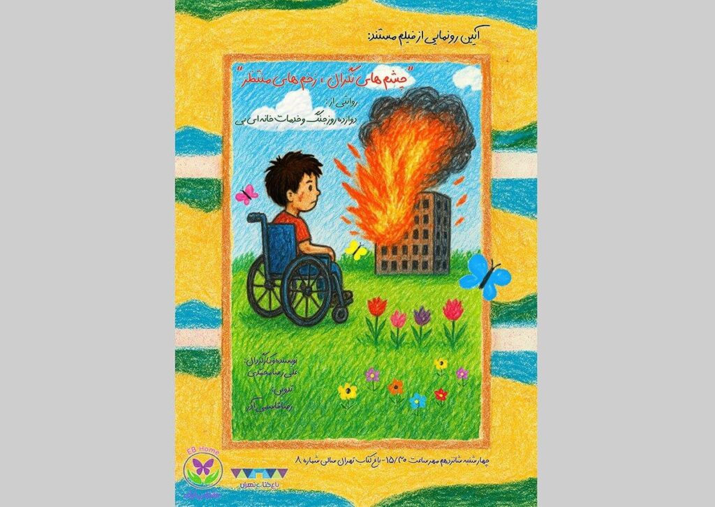 مستند "نگرانی های چشم ، زخم های انتظار" در باغ کتاب راه اندازی می شود