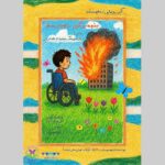 مستند "نگرانی های چشم ، زخم های انتظار" در باغ کتاب راه اندازی می شود