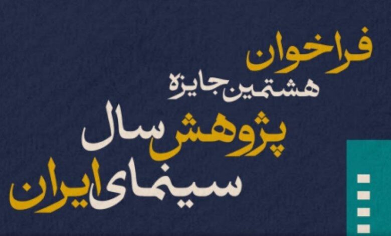 برای هشتمین جایزه تحقیقات سینمای ایران تماس بگیرید