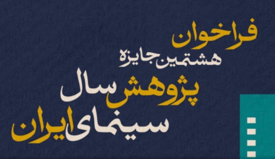 برای هشتمین جایزه تحقیقات سینمای ایران تماس بگیرید