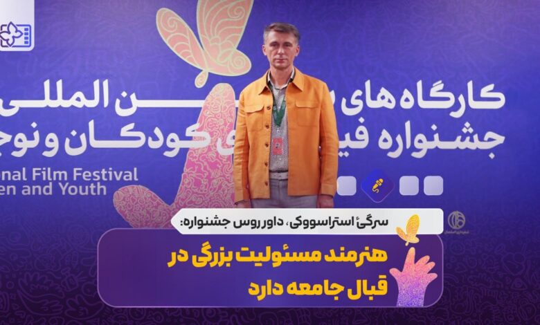 داور روسیه جشنواره کودکان: این هنرمند مسئولیت بسیار خوبی برای جامعه دارد